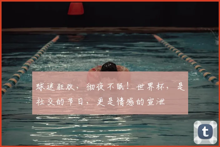 球迷狂欢，彻夜不眠！世界杯，是社交的节日，更是情感的宣泄