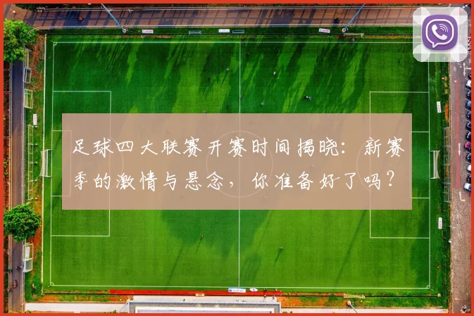 足球四大联赛开赛时间揭晓：新赛季的激情与悬念，你准备好了吗？