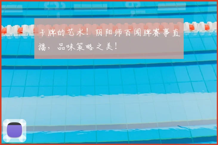 卡牌的艺术！阴阳师百闻牌赛事直播，品味策略之美！