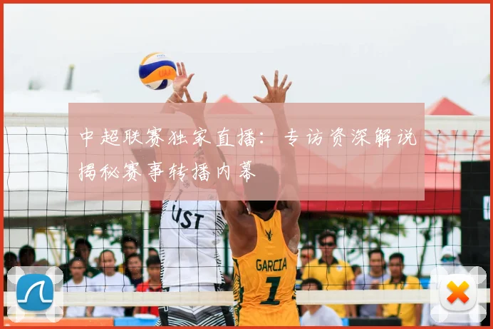 中超联赛独家直播：专访资深解说揭秘赛事转播内幕