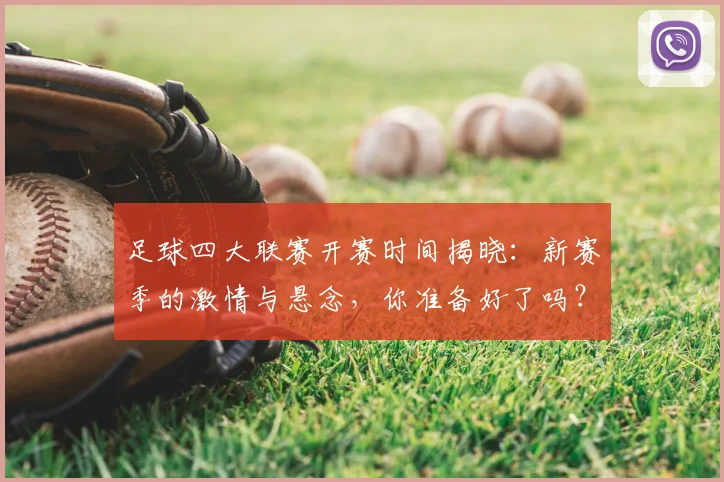 足球四大联赛开赛时间揭晓：新赛季的激情与悬念，你准备好了吗？