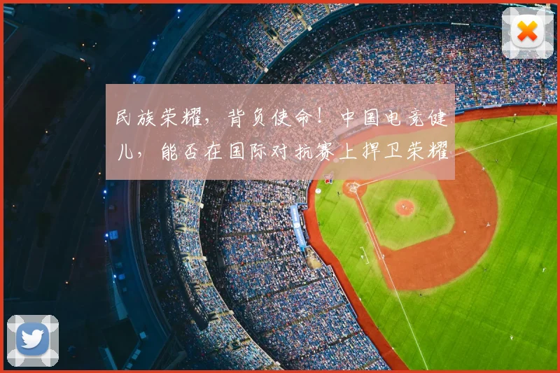 民族荣耀，背负使命！中国电竞健儿，能否在国际对抗赛上捍卫荣耀