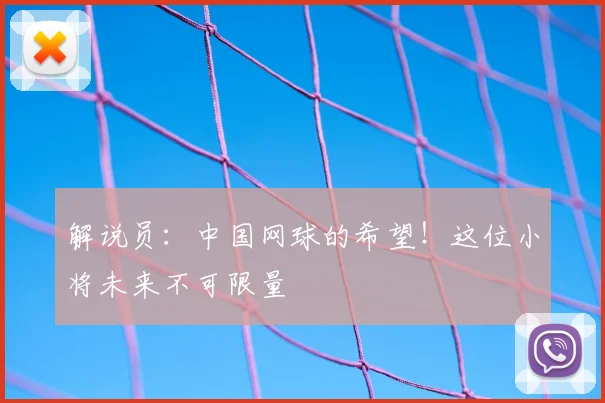 解说员：中国网球的希望！这位小将未来不可限量