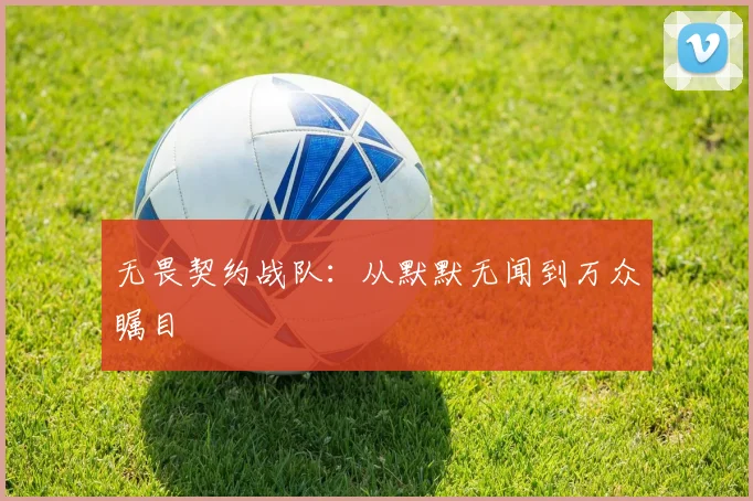 无畏契约战队：从默默无闻到万众瞩目