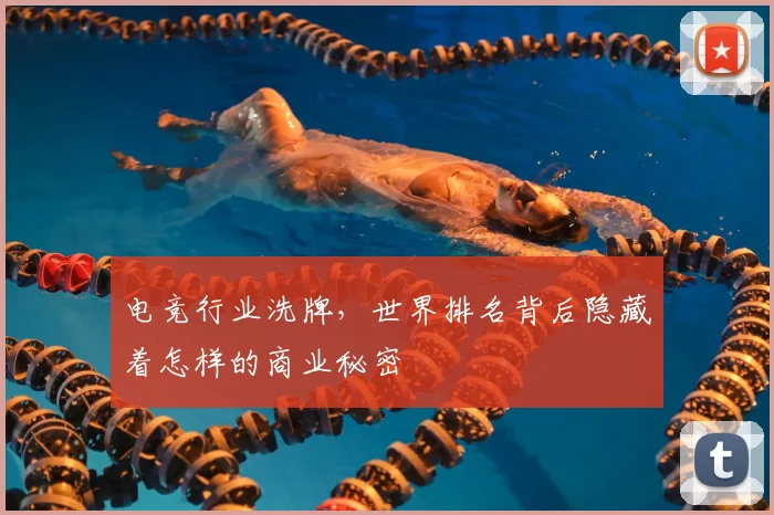 电竞行业洗牌，世界排名背后隐藏着怎样的商业秘密