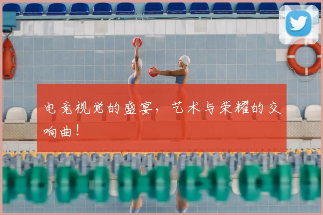 电竞视觉的盛宴，艺术与荣耀的交响曲！