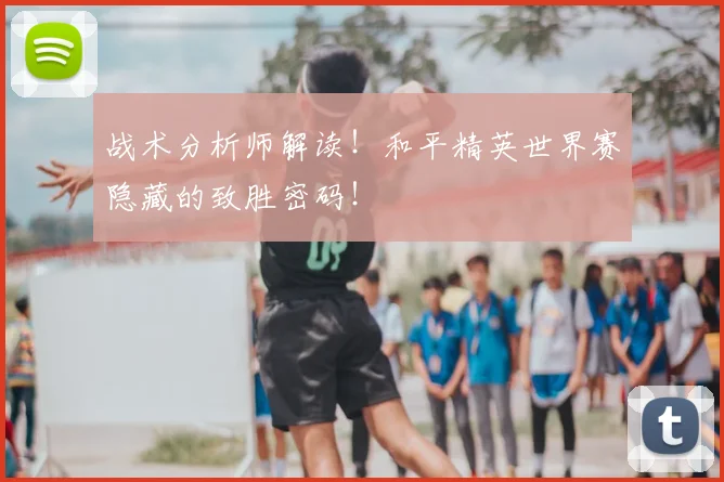 战术分析师解读！和平精英世界赛隐藏的致胜密码！