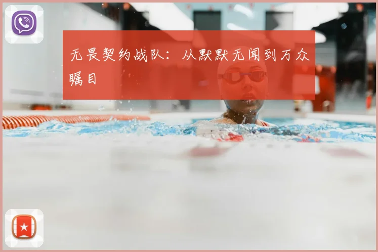 无畏契约战队：从默默无闻到万众瞩目