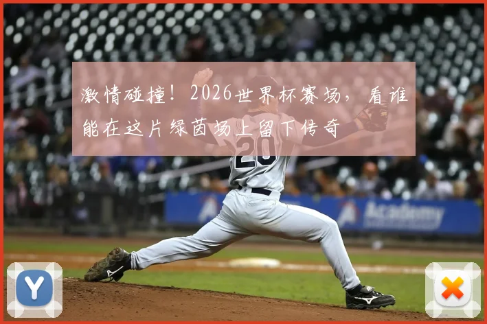 激情碰撞！2026世界杯赛场，看谁能在这片绿茵场上留下传奇