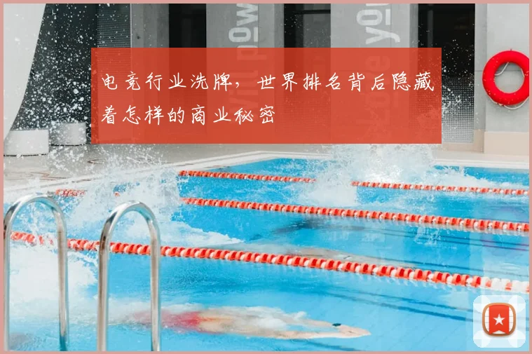 电竞行业洗牌，世界排名背后隐藏着怎样的商业秘密