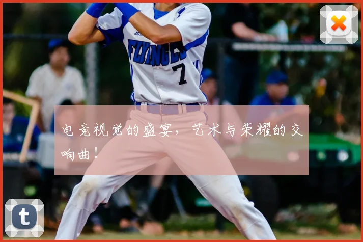 电竞视觉的盛宴，艺术与荣耀的交响曲！