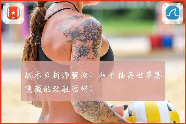 战术分析师解读！和平精英世界赛隐藏的致胜密码！