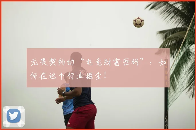 无畏契约的“电竞财富密码”，如何在这个行业掘金！
