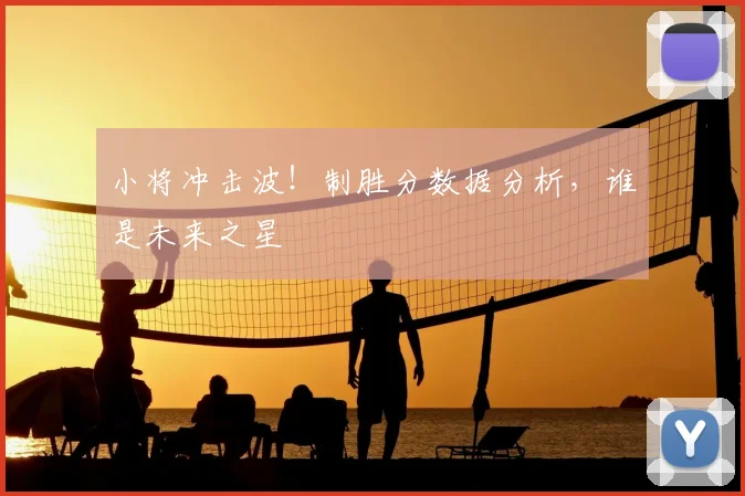 小将冲击波！制胜分数据分析，谁是未来之星