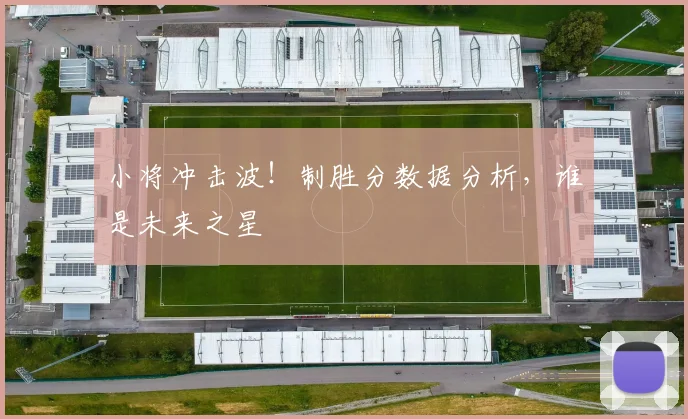 小将冲击波！制胜分数据分析，谁是未来之星