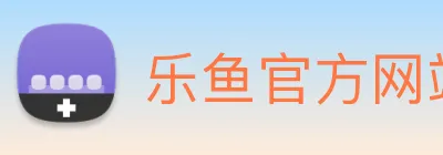 乐鱼官方网站 logo